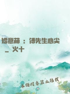 婚意萌動：傅先生心尖寵