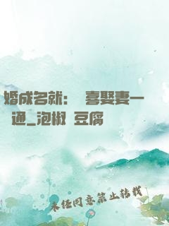 婚成名就：歡喜娶妻一點通