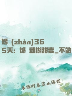 婚戰(zhàn)365天：爆寵迷糊甜妻