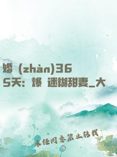 婚戰(zhàn)365天：爆寵迷糊甜妻