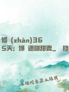 婚戰(zhàn)365天：爆寵迷糊甜妻
