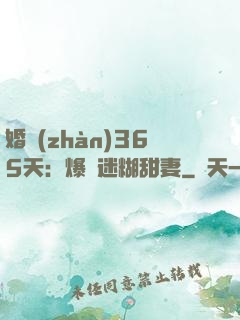 婚戰(zhàn)365天：爆寵迷糊甜妻
