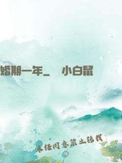 婚期一年