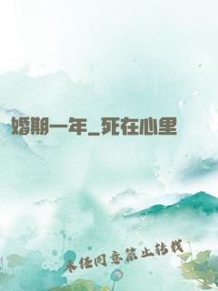 婚期一年