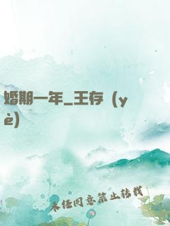 婚期一年
