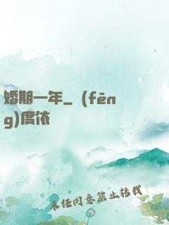 婚期一年