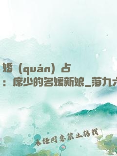 婚權(quán)獨占：席少的名媛新娘