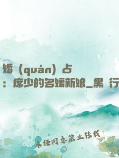 婚權(quán)獨占：席少的名媛新娘