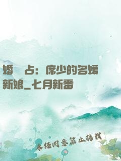 婚權獨占：席少的名媛新娘