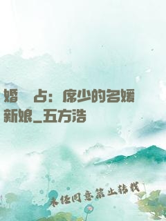 婚權獨占：席少的名媛新娘