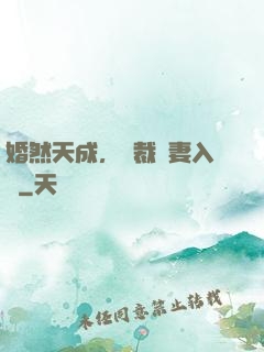 婚然天成，總裁誘妻入懷