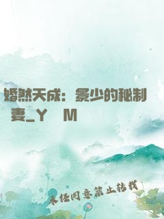 婚然天成：景少的秘制愛妻