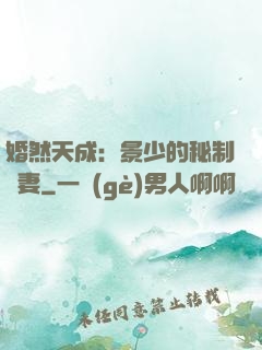 婚然天成：景少的秘制愛妻