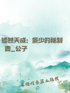 婚然天成：景少的秘制愛妻