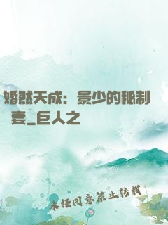 婚然天成：景少的秘制愛妻