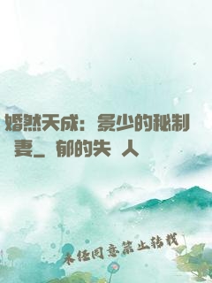 婚然天成：景少的秘制愛妻