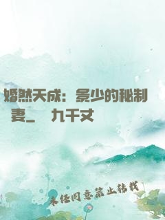 婚然天成：景少的秘制愛妻