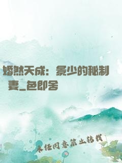婚然天成：景少的秘制愛妻