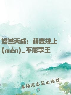 婚然天成：萌妻撞上門(mén)