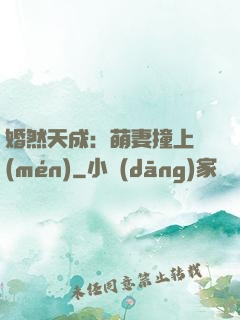 婚然天成：萌妻撞上門(mén)
