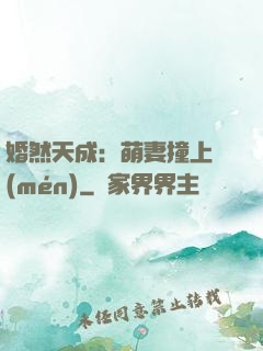 婚然天成：萌妻撞上門(mén)