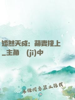 婚然天成：萌妻撞上門