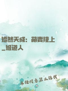 婚然天成：萌妻撞上門