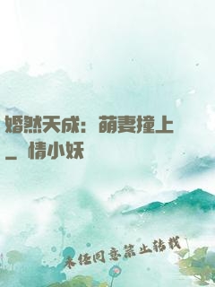 婚然天成：萌妻撞上門