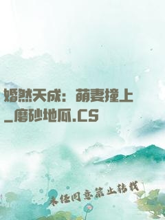 婚然天成：萌妻撞上門