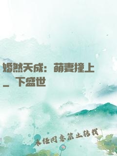 婚然天成：萌妻撞上門