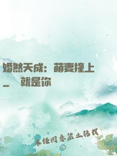 婚然天成：萌妻撞上門