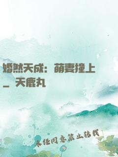 婚然天成：萌妻撞上門