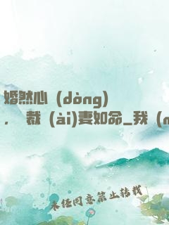 婚然心動(dòng)，總裁愛(ài)妻如命
