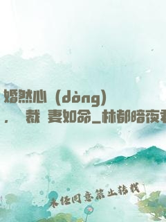 婚然心動(dòng)，總裁愛妻如命
