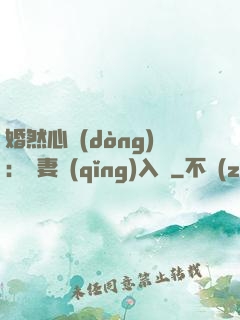 婚然心動(dòng)：嬌妻請(qǐng)入懷