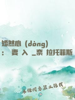 婚然心動(dòng)：嬌妻請入懷