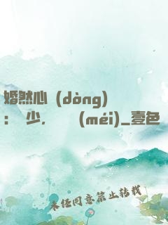 婚然心動(dòng)：顧少，鬧夠沒(méi)