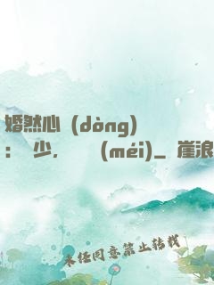 婚然心動(dòng)：顧少，鬧夠沒(méi)