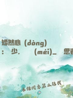 婚然心動(dòng)：顧少，鬧夠沒(méi)