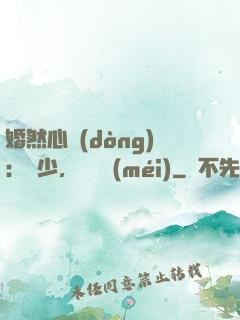 婚然心動(dòng)：顧少，鬧夠沒(méi)