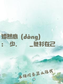 婚然心動(dòng)：顧少，鬧夠沒