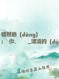 婚然心動(dòng)：顧少，鬧夠沒