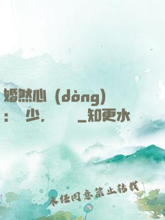 婚然心動(dòng)：顧少，鬧夠沒