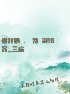 婚然心動，總裁愛妻如命