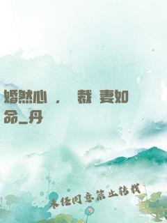 婚然心動，總裁愛妻如命