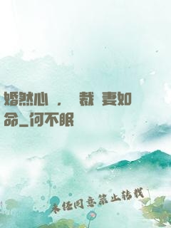 婚然心動，總裁愛妻如命