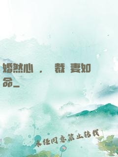 婚然心動，總裁愛妻如命