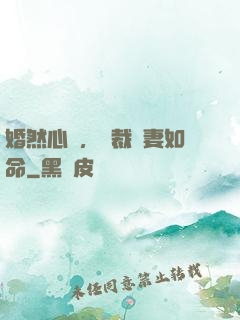 婚然心動，總裁愛妻如命