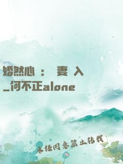 婚然心動：嬌妻請入懷