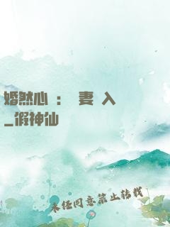 婚然心動：嬌妻請入懷